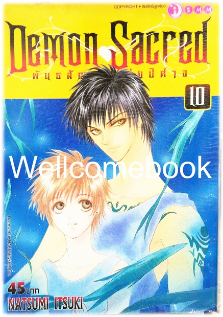 รวมชุด "Demon Sacred พันธสัญญาแห่งปีศาจ" 11 เล่มจบ ~Natsumi Itsuki~