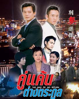 คู่แค้นต่างตระกูล 4 DVD