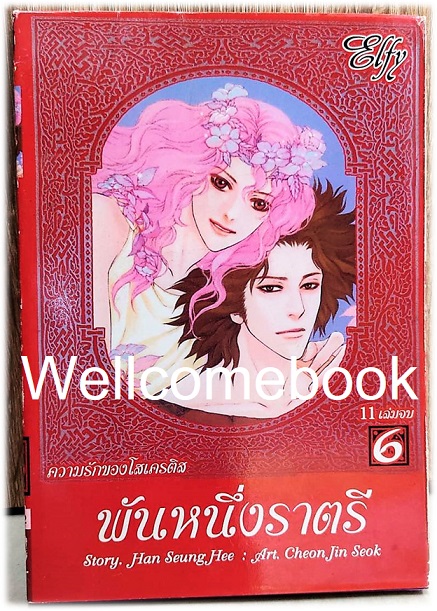 พันหนึ่งราตรี -ความรักของโสเครติส- เล่ม 6 (11 เล่มจบ) ~Cheon Jin Seok~