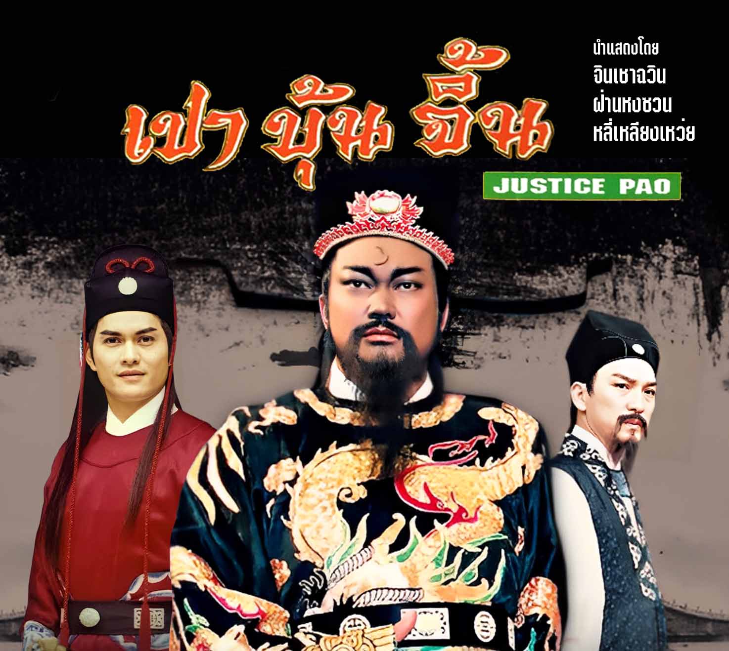 เปาบุ้นจิ้น ปี 1995 ATV หลี่เหลียงเหว่ยเป็นจั่นเจา 25 ตอน ไฟล์ mp4