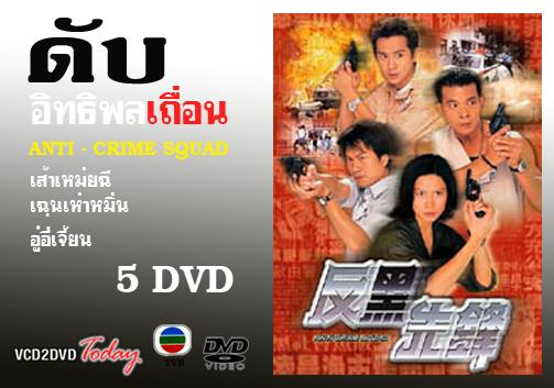 ดับอิทธิพลเถื่อน 5 แผ่น เส้าเหม่ยฉี,เฉินเห่าหมิ่น