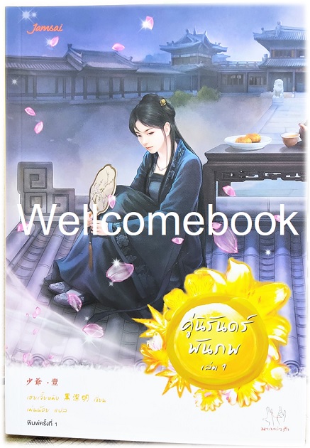 รวมชุดเสน่ห์เงามารชุดที่ 12 "คู่นิรันดร์พันภพ" 4 เล่มจบ ~เฮยเจี๋ยหมิง~