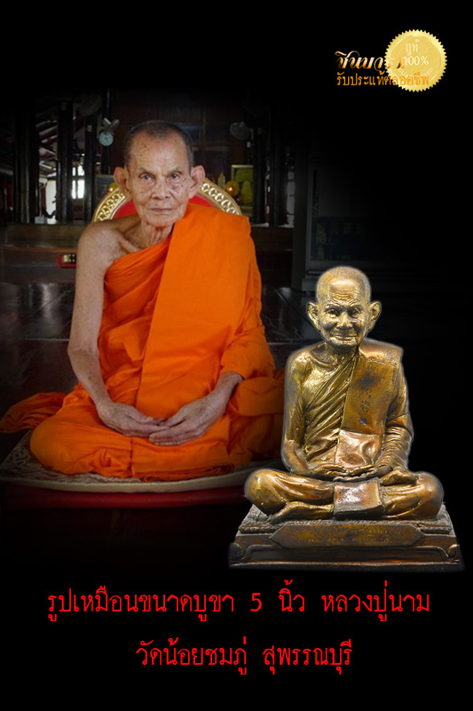 หลวงปู่นาม วัดน้อยชมภู่ รูปเหมือนขนาดบูขา 5 นิ้ว รุ่นแรก หมายเลข 812 จัดส่งฟรีทั่วประเทศไทย