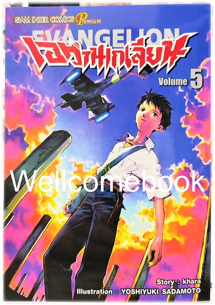 Xรวมชุด "EVANGELION เอวานเกเลี่ยน ฉบับพรีเมี่ยม BB 14 เล่มจบ + เอวานเก๊เลียนฮาหลุดโลก เล่มเดียวจบ" ~Sadamoto Yoshiyuki~