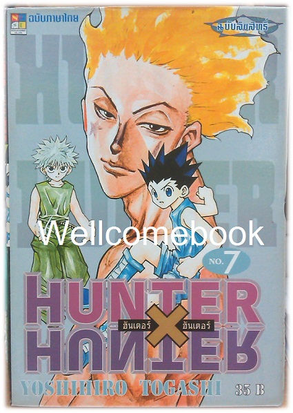 รวมชุด "Hunter X Hunter" เล่ม 1- 24 (ยังไม่จบ) ~Yoshihiro Togashi~
