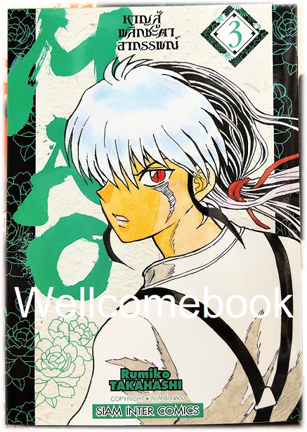 MAO หาญสู้พลิกชะตาอาถรรพณ์ เล่ม 3 ~TAKAHASHI Rumiko~