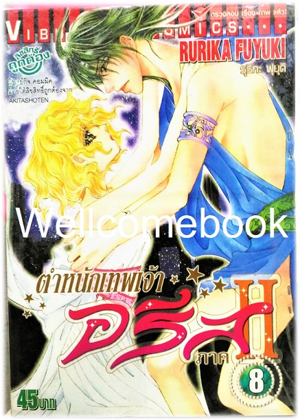 รวมชุด "ตำหนักเทพเจ้าอรีส ภาค 2" 10 เล่มจบ ~Fuyuki Rurika~