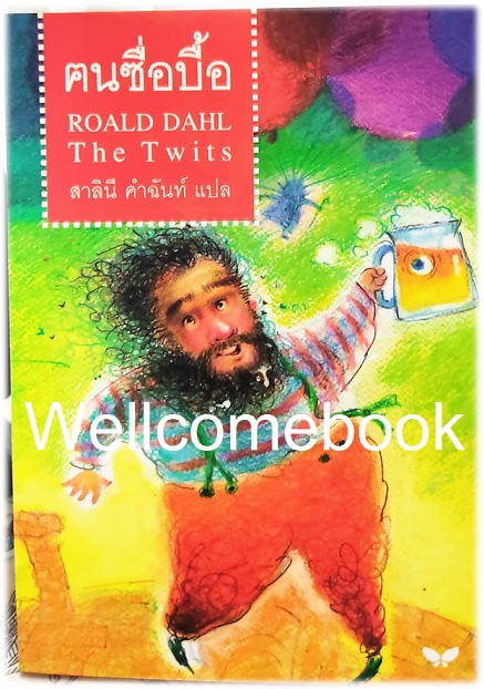 THE TWITS คนซื่อบื้อ เล่มเดียวจบ ~ Roald Dahl ~