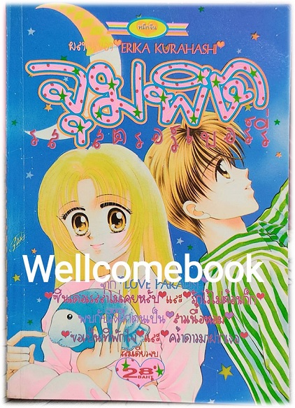 จุมพิตรสสตรอเบอร์รี่ เล่มเดียวจบ ~Kurahashi Erika~