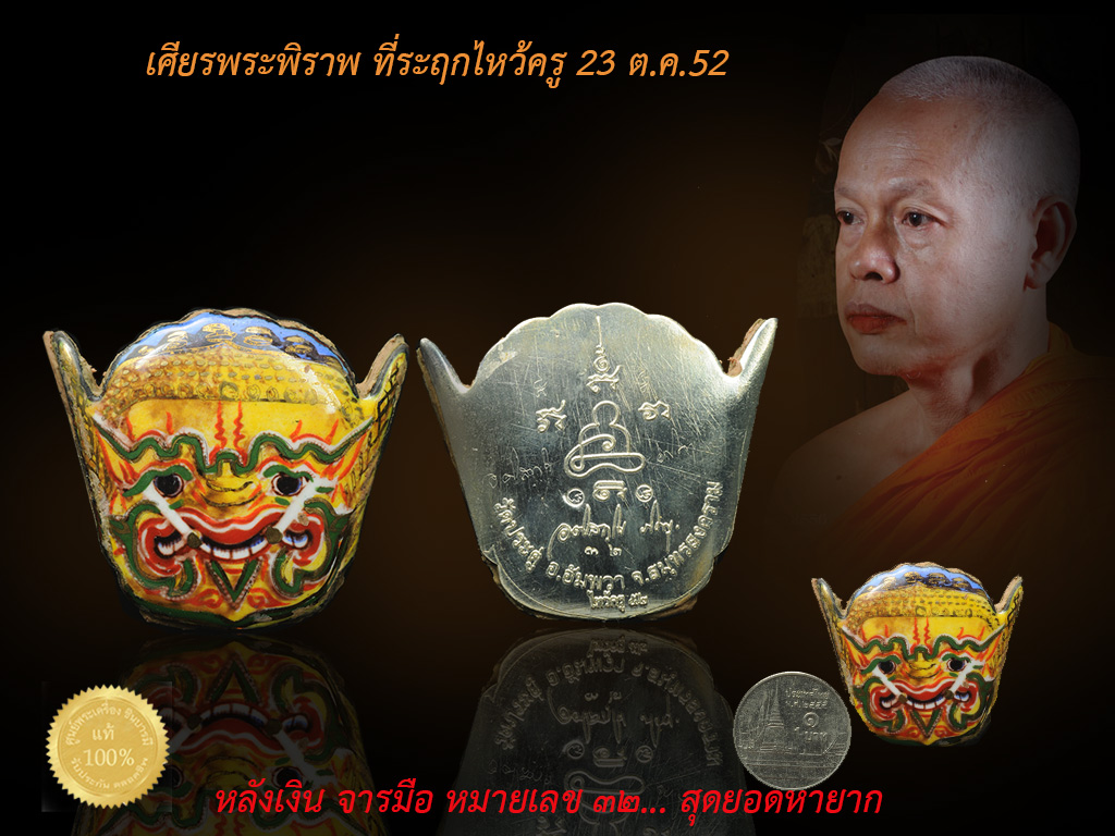 ล็อกเก็ต เศียรพระพิราพ รุ่นแรก ออกงานไหว้ครู ปี 52(ปีแรก รุ่นแรก ) หลังเงิน หมายเลข ๓๒ งดงาม สะสม ไม่ผ่านการใช้