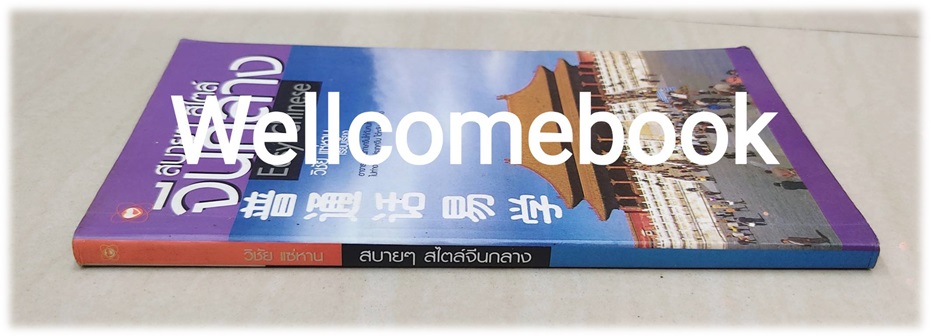 สบายๆ สไตล์จีนกลาง Easy Chinese ~วิชัย แซ่หาน~