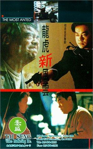 เหยียบถ้ำเสือกัดไม่ปล่อย The Most Wanted 1994 หลิวชิงหยุน,ถงอ้ายหมิง,เจิ้งเจอซื่อ