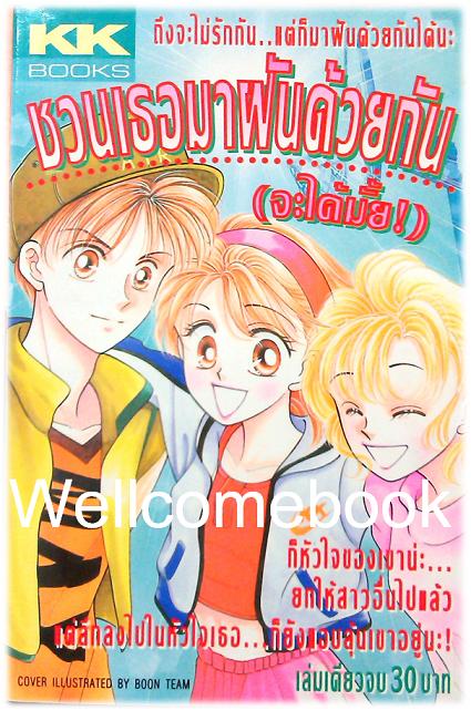 รวมชุด "ชวนเธอมาฝันด้วยกัน (จะได้มั้ย!) เล่มเดียวจบ+ เพนกวินบินปร๋อ เล่มเดียวจบ" ~Miyawaki Yukino~