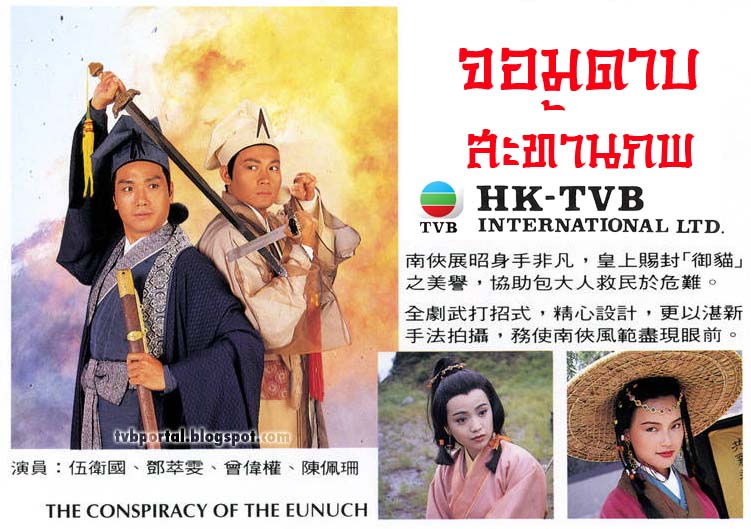 จอมดาบสะท้านภพ The Conspiracy Of The Eunuch 1994