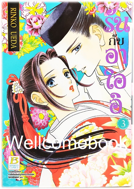 รันกับอาโออิ เล่ม 3 ~Ueda Rinko~