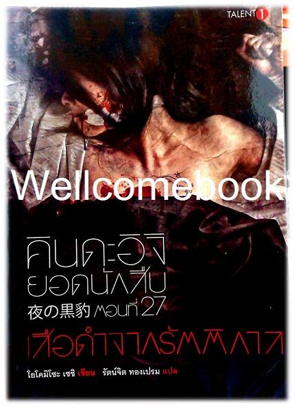 คินดะอิจิยอดนักสืบ ตอนที่ 27 เสือดำจากรัตติกาล เล่มเดียวจบ ~Yokomizo Seishi~