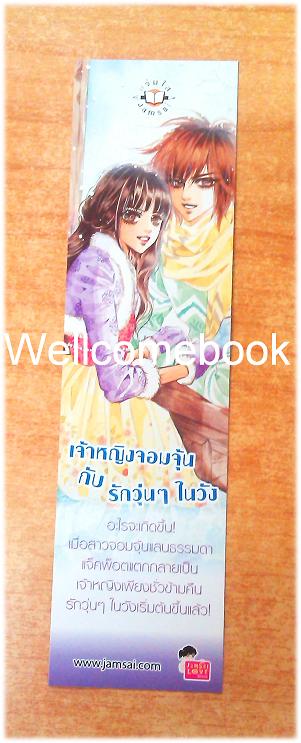 ที่คั่นหนังสือลาย 'เจ้าหญิงจอมจุ้นกับรักวุ่นๆ ในวัง' 3