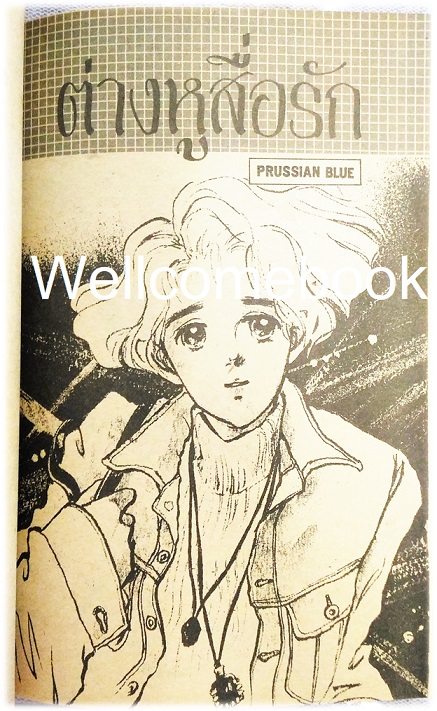 รักในรอยทราย เล่มเดียวจบ ~Ogawa Midori~