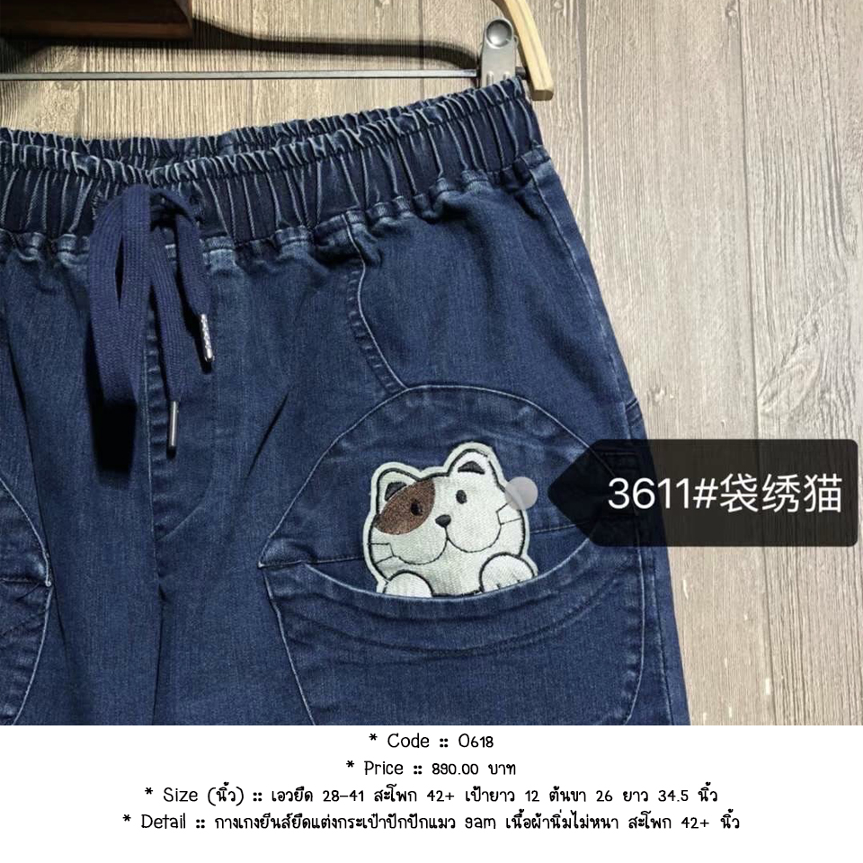 กางเกงยีนส์ยืดแต่งกระเป๋าปักปักแมว 9am เนื้อผ้านิ่มไม่หนา สะโพก 42+ นิ้ว