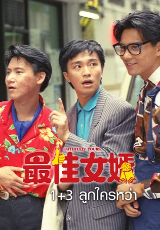 1+3 ลูกใครหว่า Faithfully Yours (1988) โจวซิงฉือ,จางเซี่ยวโหย่ว,ม้อเส้าชง,จางเหมี่ยน