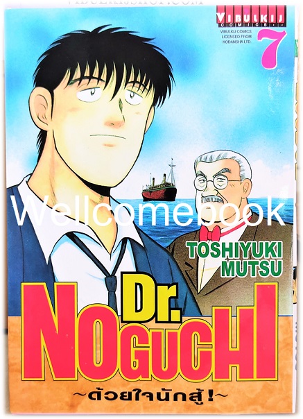 รวมชุด "Dr.Noguchi ดร.โนงูจิ ด้วยใจนักสู้ (พิมพ์ใหม่)" 17 เล่มจบ ~Toshiyuki Mutsu~
