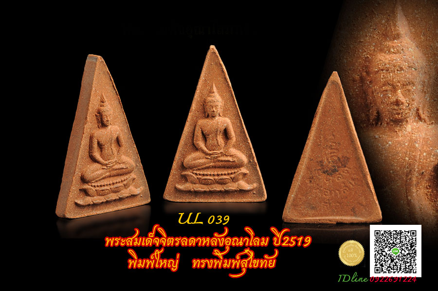 พระสมเด็จจิตรลดาหลังอุณาโลม ปี2519 พระทรงพิมพ์สุโขทัย พิมพ์ใหญ่ เนื้อหา พิมพ์ สมบูรณ์ จัดว่าสวย เป็นพิมพ์ทรงยุคแรก หายากกว่าทุกพิมพ์ สวย สมบูรณ์ตรงตามรูป (UL 039)
