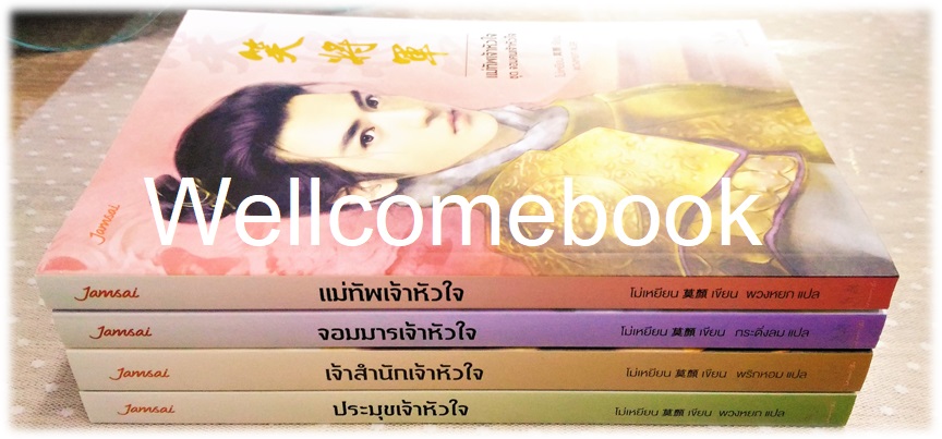 Xรวมชุด "จอมคนเจ้าหัวใจ (ปกใหม่)" 4 เล่มจบในตอน ~โม่เหยียน~