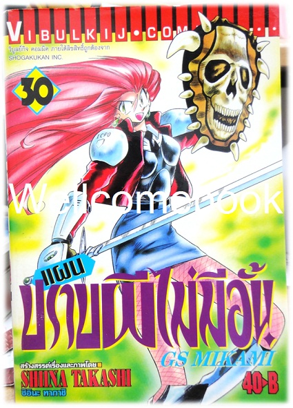 รวมชุด "GS MIKAMI แผนปราบผีไม่มีอั้น" 39 เล่มจบ ~Shiina Takashi~