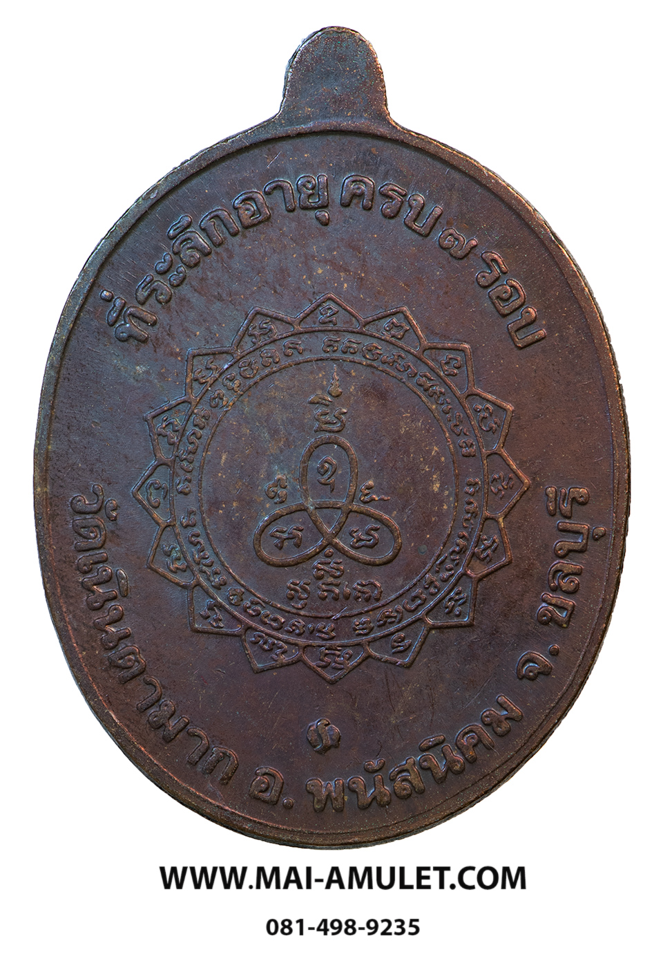 เหรียญ รุ่น เจริญพร เนื้อทองแดง บล๊อกกองกษาปณ์ "ที่ระลึกอายุครบ 7 รอบ" หลวงปู่ม่น วัดเนินตามาก จ.ชลบุรี ปี 2537 พร้อมกล่องครับ (82)