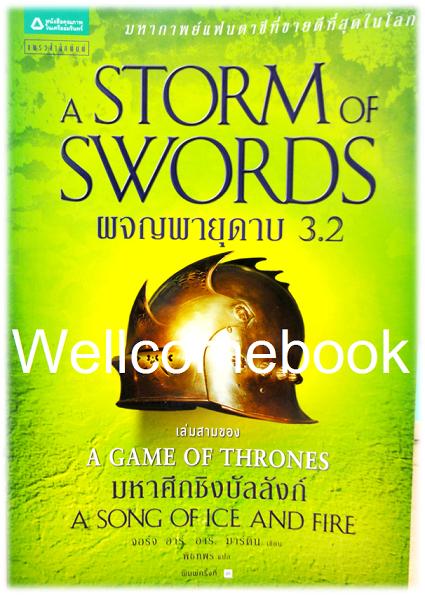 A Song of Ice and Fire /Game of Thrones/ A Storm of Swords ผจญพายุดาบ เล่มที่ 3.2 ~George R. R. Martin~