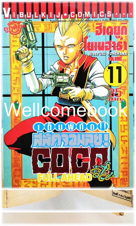 รวมชุด "Full Ahead สลัดจอมลุย CO CO 29 เล่มจบ+ ภาคเสริม ZERO เล่ม 0" ~Yonehara Hideyuki~