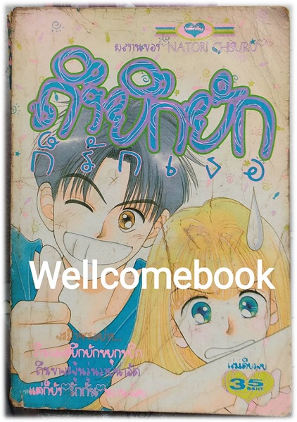 ถึงยึกยักก็รักเธอ เล่มเดียวจบ ~Natori Chisuru~