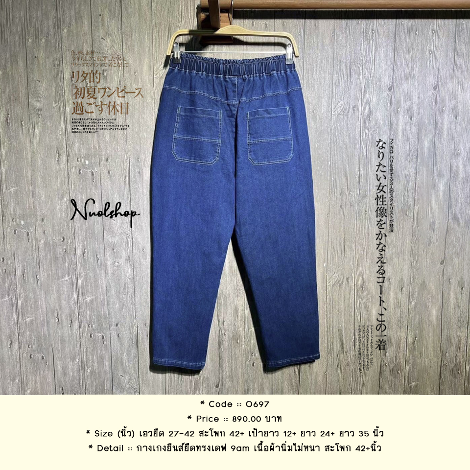 กางเกงยีนส์ยืดทรงเดฟ 9am เนื้อผ้านิ่มไม่หนา สะโพก 42+นิ้ว