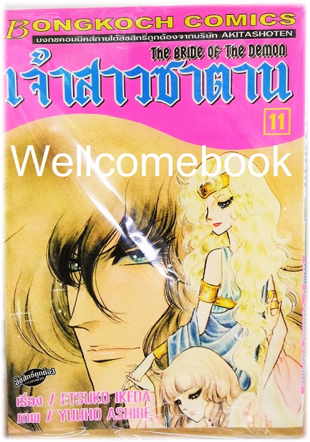 รวมชุด "Bride of Demos เจ้าสาวซาตาน 17 เล่มจบ+Bride of Demos เจ้าสาวซาตาน-บทอวสาน- 6 เล่มจบ" ~Ashibe YUHO~