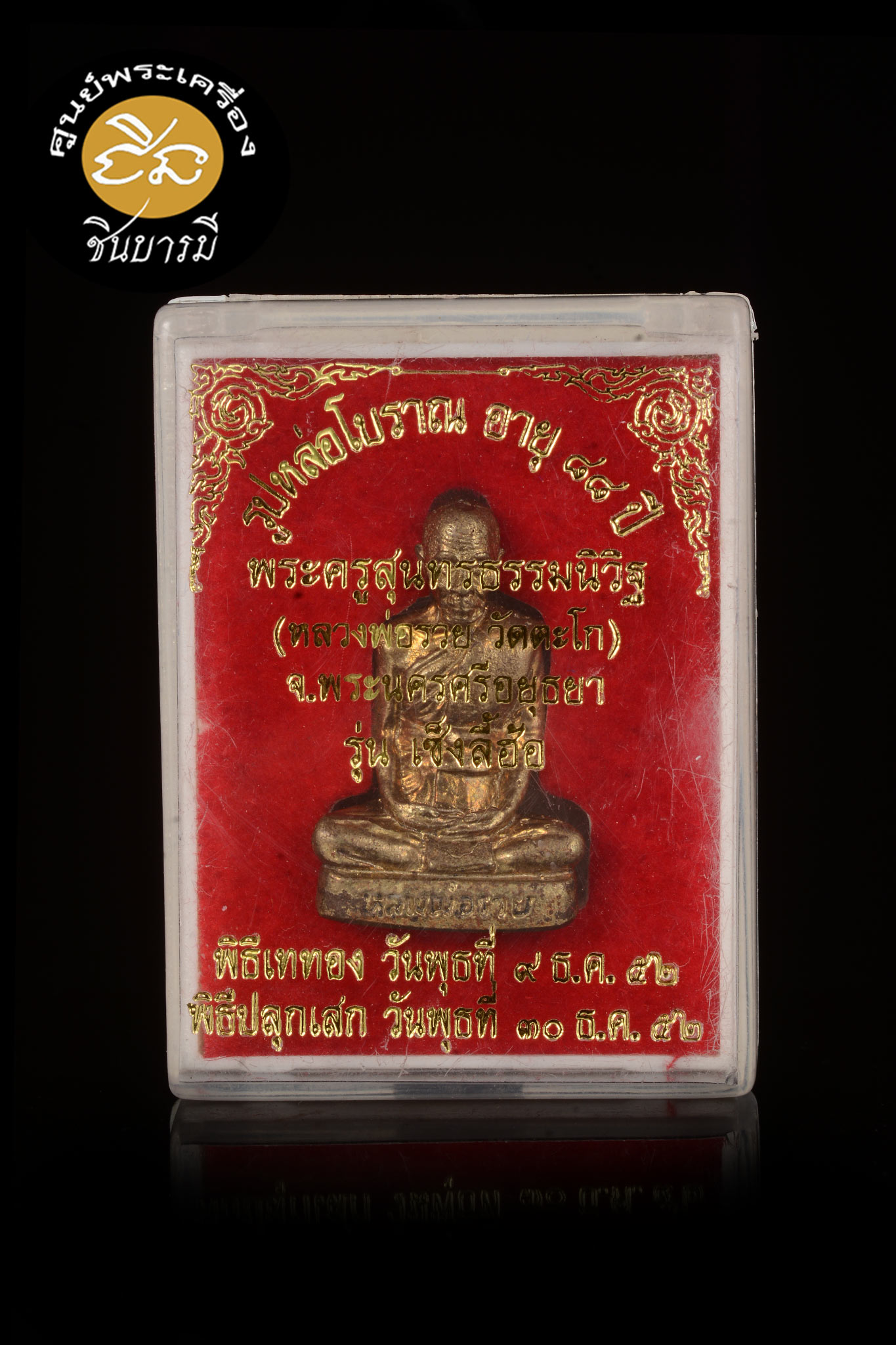 หลวงพ่อรวย วัดตะโก รูปเหมือนหล่อโบราณ รุ่นเซ็งลี้ฮ้อ เป็นรุ่นที่ สร้างดี พิธีชัดเจน สร้างแค่ 389 องค์ นักสะสม จึงนิยมเก็บ รายการนี้ คัดสวย ตรงตามรูปจ้า