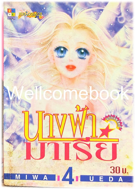 Xรวมชุด "นางฟ้ามาเรีย" 4 เล่มจบ ~Miwa Ueda~