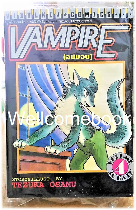 รวมชุด "VAMPIRE" 4 เล่มจบ ~Osamu Tezuka~