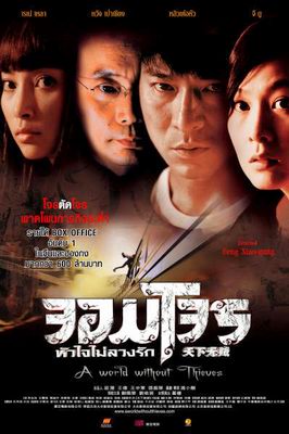 จอมโจร หัวใจไม่ลวงรัก A World Without Thieves 2004 หลิวเต๋อหัว