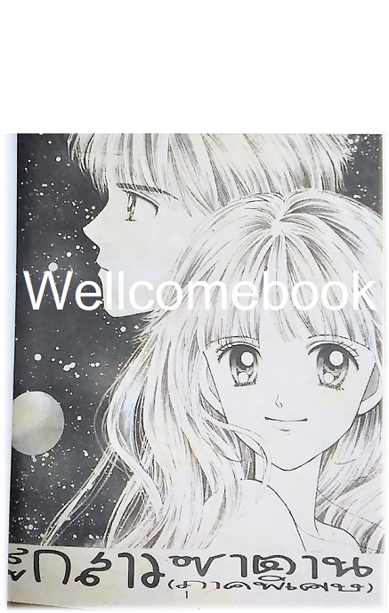 ไฟล์ภาพเรื่อง "ปีศาจน้อยหัวใจกุ๊กกิ๊ก ตอนจบของภาคไอระ" ~Ikeno Koi~