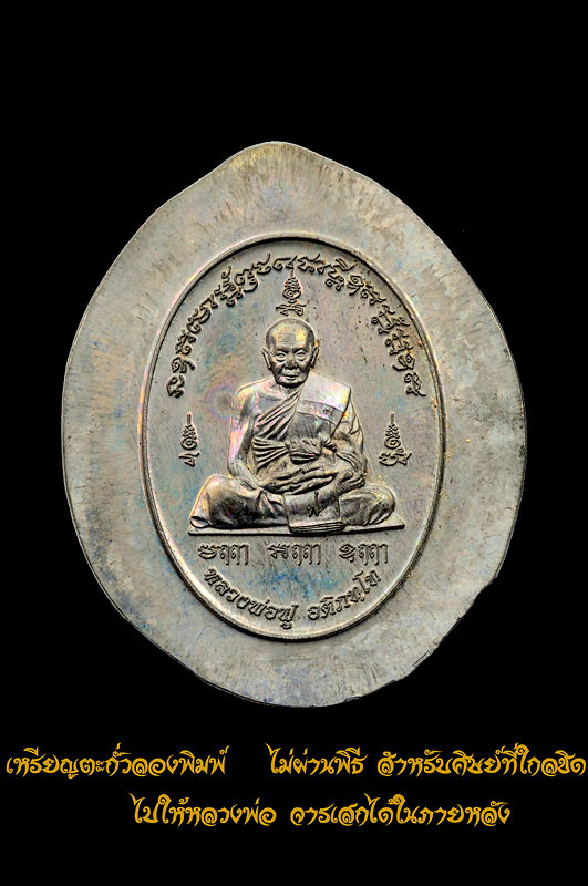 เหรียญเต็มองค์รูปไข่ หลวงพ่อฟู วัดบางสมัคร เนื้อตะกั่วลองพิมพ์ (ปั๊มลองพิมพ์เป็นตัวอย่าง ไม่ผ่านพิธีปลุกเสกนะจ้ะ) สำหรับท่านที่ชอบงานดิบๆ เก็บสะสม