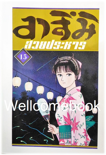 Xรวมชุด "อาสึมิ สวยประหาร ภาค 1จำนวน 24 เล่มจบ + ภาค 2 จำนวน 9 เล่มจบ" ~Koyama Yuu~