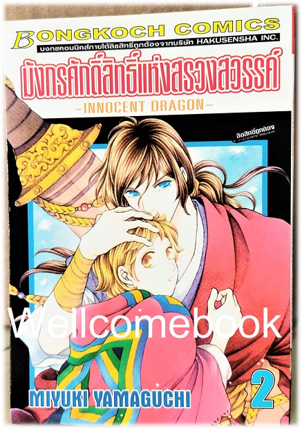 รวมชุด "มังกรศักดิ์สิทธิ์แห่งสรวงสวรรค์ ~INNOCENT DRAGON~" 9 เล่มจบ ~MIYUKI YAMAGUCHI~
