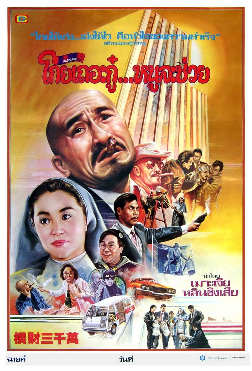 โกยเถอะกู๋ หนูจะช่วย The Thirty Million Dollar Rush (1987) เจิ้งจื่อเหว่ย,หลินชิงเสีย