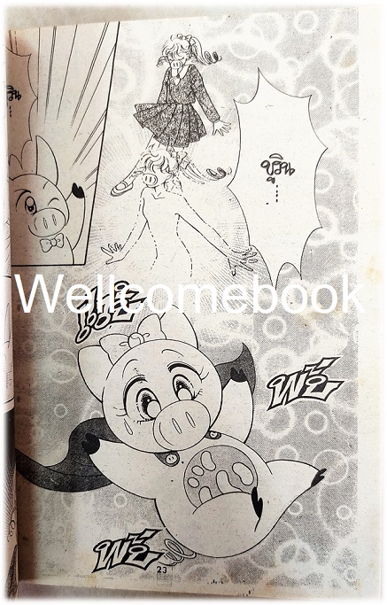 ยอดรักต๊ะติ๊งโหน่ง (บูริน หมูอวกาศ / บะบิบุเบะ บุริน / Ai to Yuuki no Pig Girl Tonde Buurin) เล่มเดียวจบ ~Taeko Ikeda~