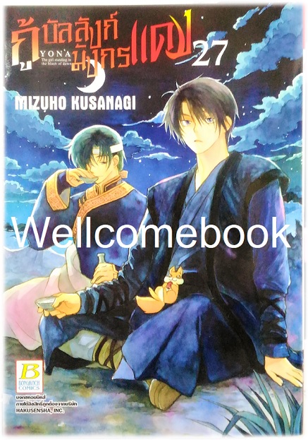 กู้บัลลังก์มังกรแดง เล่ม 27 ~Kusanagi Mizuho~