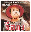 ซือกง ละครจีนที่เคยฉายช่อง 3 18 ตอน 19 แผ่น