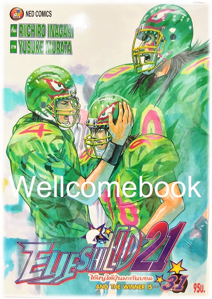 รวมชุด "Boxset EyeShield 21 ไอ้หนูไต้ฝุ่นมะกันบอล ฉบับพิมพ์ใหม่ 37 เล่มจบ+-ของแถมแผ่นรองเขียน 1 แผ่น" ~Murata Yusuke~