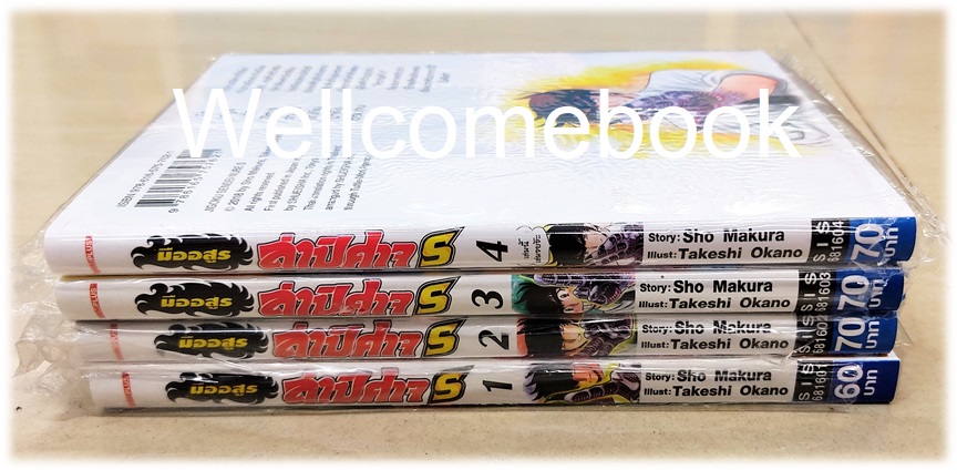 รวมชุด "มืออสูร ล่าปิศาจ S" 4 เล่มจบ ~Okano Takeshi~