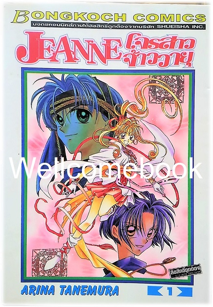 รวมชุด "JEANNE โจรสาวจ้าววายุ" 7 เล่มจบ ~Tanemura Arina~