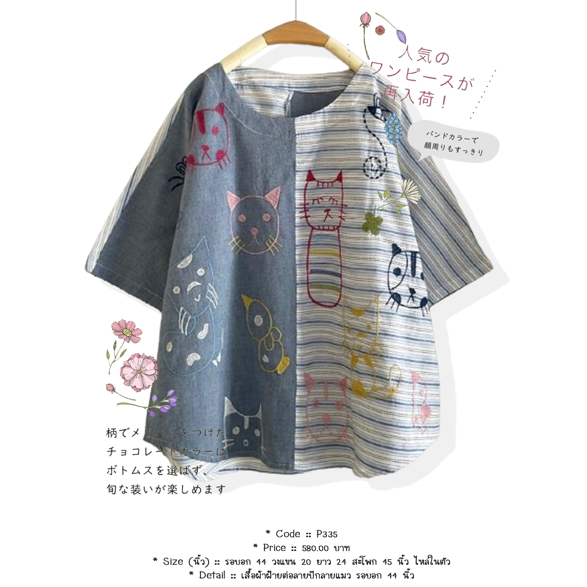 เสื้อผ้าฝ้ายต่อลายปักลายแมว รอบอก 44 นิ้ว